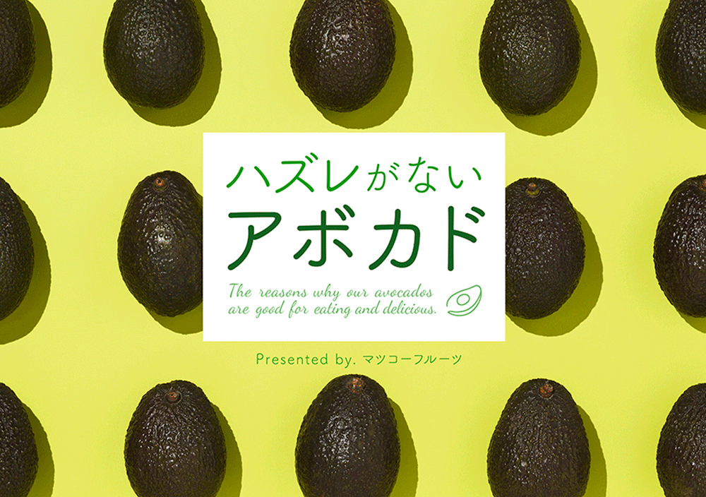 ハズレがないアボカド The reasons why our avocados. Presented by.マツコーフルーツ